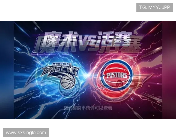 活塞对决魔术赛事分析及大小分预测全面解析